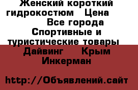 Женский короткий гидрокостюм › Цена ­ 2 000 - Все города Спортивные и туристические товары » Дайвинг   . Крым,Инкерман